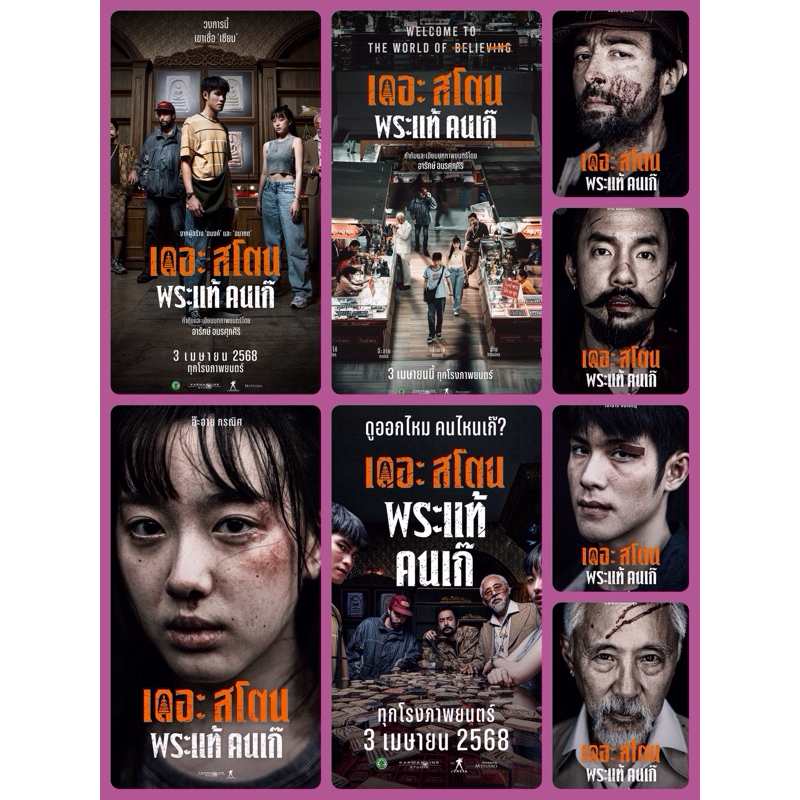 โปสเตอร์ หนังไทย เดอะสโตน พระแท้ คนเก๊ 11.5 X 16.5 นิ้ว (A3)
