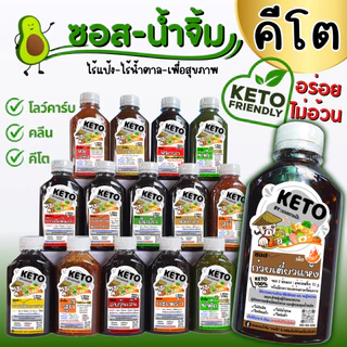 KETO น้ำจิ้มสุกี้ คีโต คลีน 🥢 หอมงา เข้มข้น สูตรสุขภาพ ไม่มีแป้ง ไม่มีน้ำตาล ลดโซเดียม 40% | ตาแป๊ะ คีโต