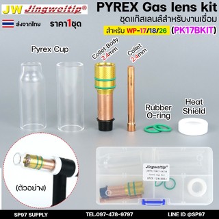 JW ชุดแก๊สเลนส์ เชื่อมอาร์กอน สำหรับ WP-17/18/26 Pyrex Glass Cup Kit (รหัส PK17B KIT) #ถ้วยใส2แบบ (ไม่รวมด้าม)