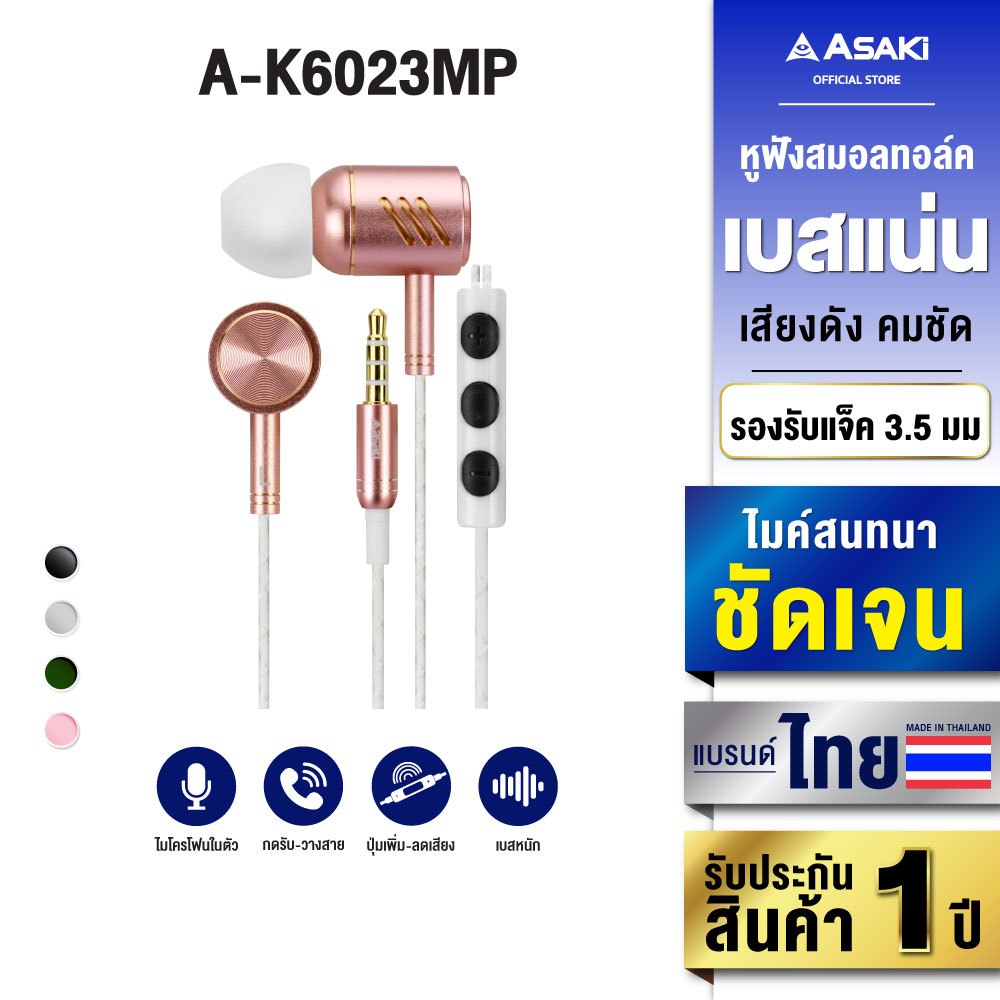 Asaki Earphone หูฟังสมอลทอล์ค มีไมค์ในตัว กดรับ-วางสายได้ รุ่น A-K6023MP [คละสี] - รับประกัน 1 ปี
