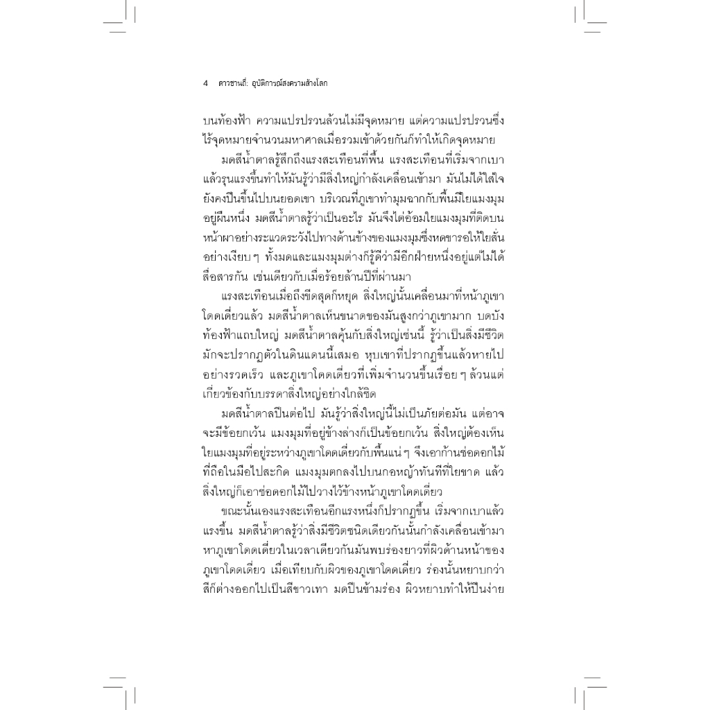 ดาวซานถี่ : อุบัติการณ์สงครามล้างโลก เล่ม 2 (The Dark Forest)