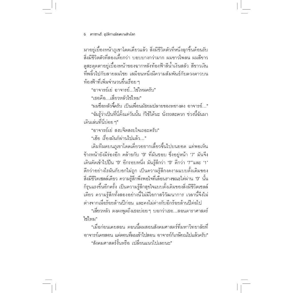 ดาวซานถี่ : อุบัติการณ์สงครามล้างโลก เล่ม 2 (The Dark Forest)