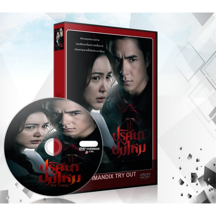 ละครไทย ปริศนาปมไหม The Yarns 3 แผ่นจบ.