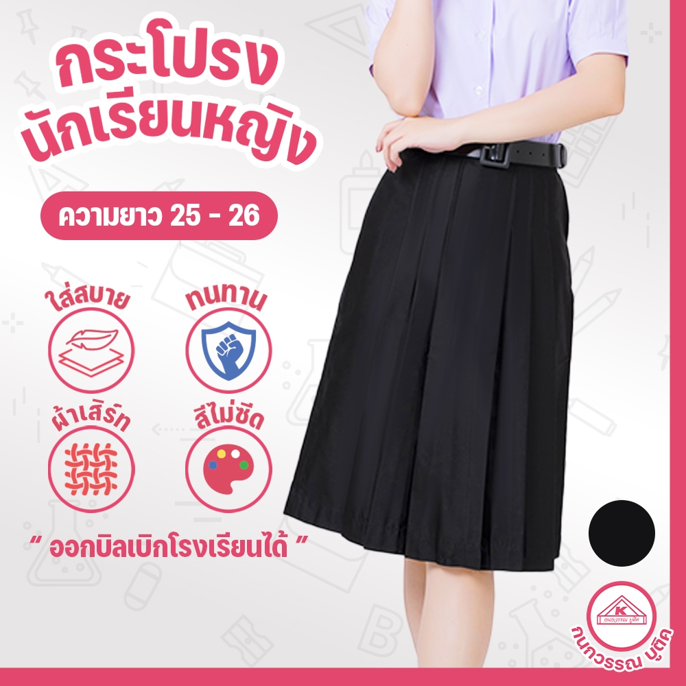 กระโปรงนักเรียน 6 จีบ ผ้าโทเร สีดำ ยาว 25/26 เอว 24-45