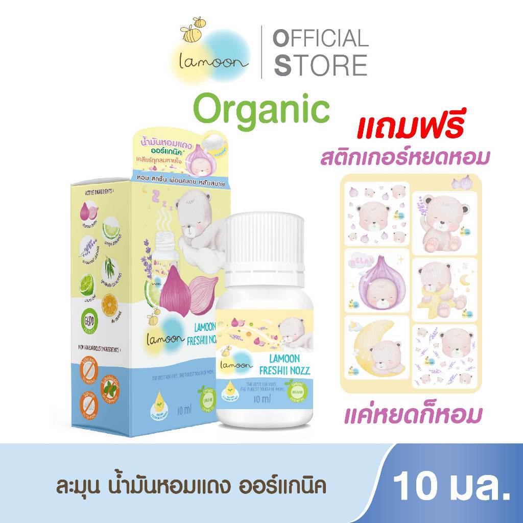 Lamoon น้ำมันหอมแดงออร์แกนิคลดอาการคัดจมูก 1ชิ้น / 2ชิ้น / [แถมฟรีสติกเกอร์หยดหอม1ชิ้น]