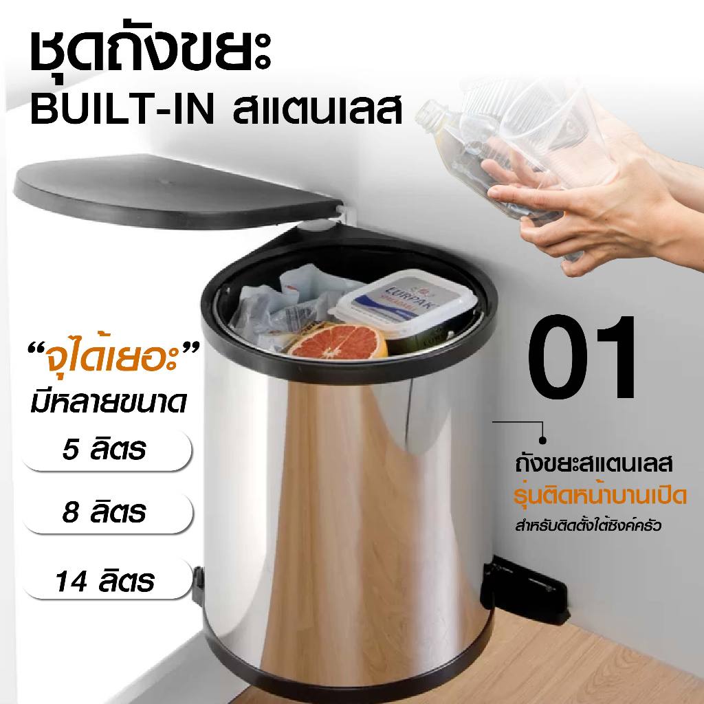 ชุดถังขยะ Built-in สแตนเลส PANSIAM รุ่นติดหน้าบานเปิด สำหรับติดตั้งใต้ซิ้งค์ครัว มี 3 ขนาด