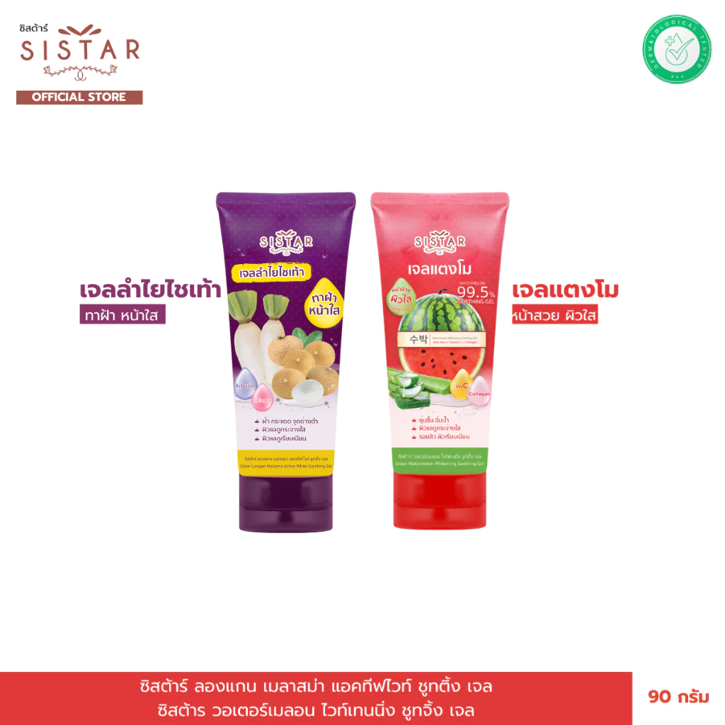 Sistar Official เจลแตงโม / เจลลำไยไชเท้า แบบหลอด 90 กรัม SST0703 / SST1903
