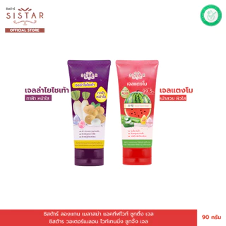 Sistar Official เจลแตงโม / เจลลำไยไชเท้า แบบหลอด 90 กรัม SST0703 / SST1903