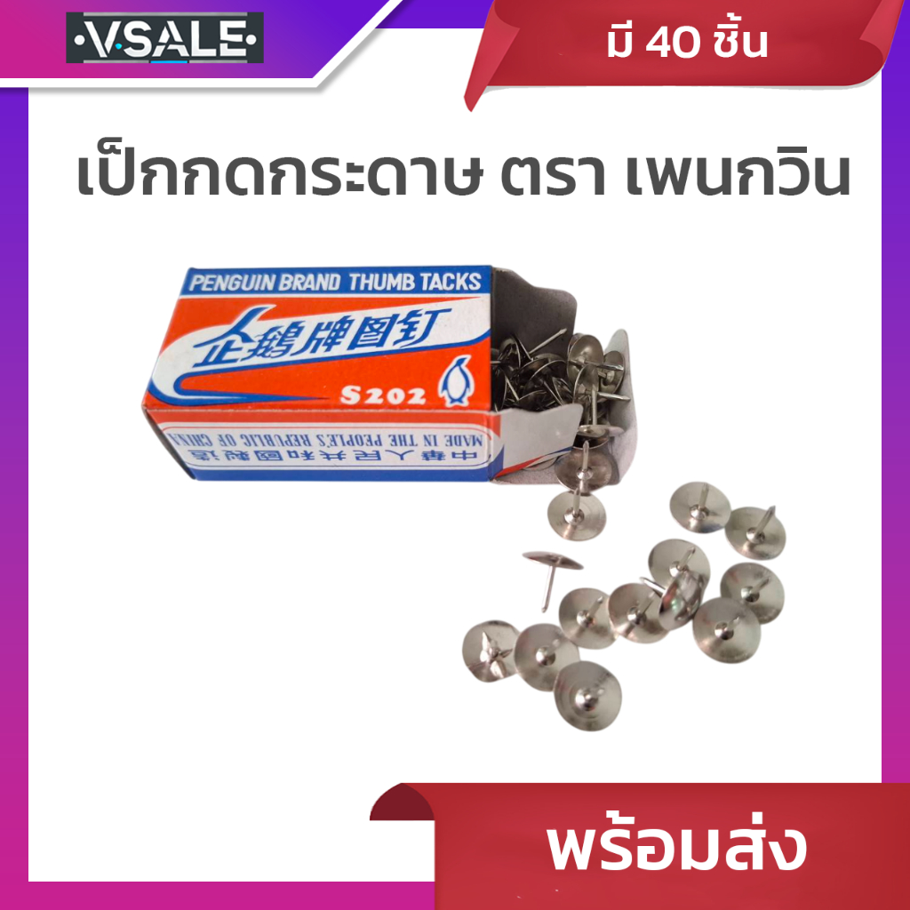 เป็กกดกระดาษ ขาสั้น ตรา เพนกวิน จำนวน 50 ตัว