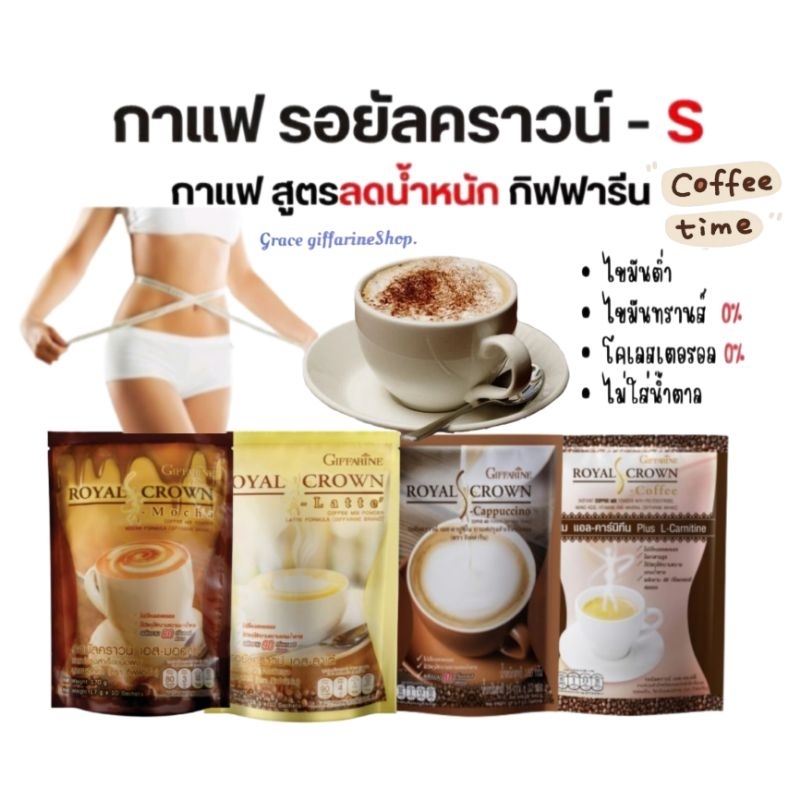 กาแฟ ลดน้ำหนัก กิฟฟารีน ตระกูลS โกโก้ คาปูชิโน่ ลาเต้ มอคค่า หุ่นดี หอมอร่อย
