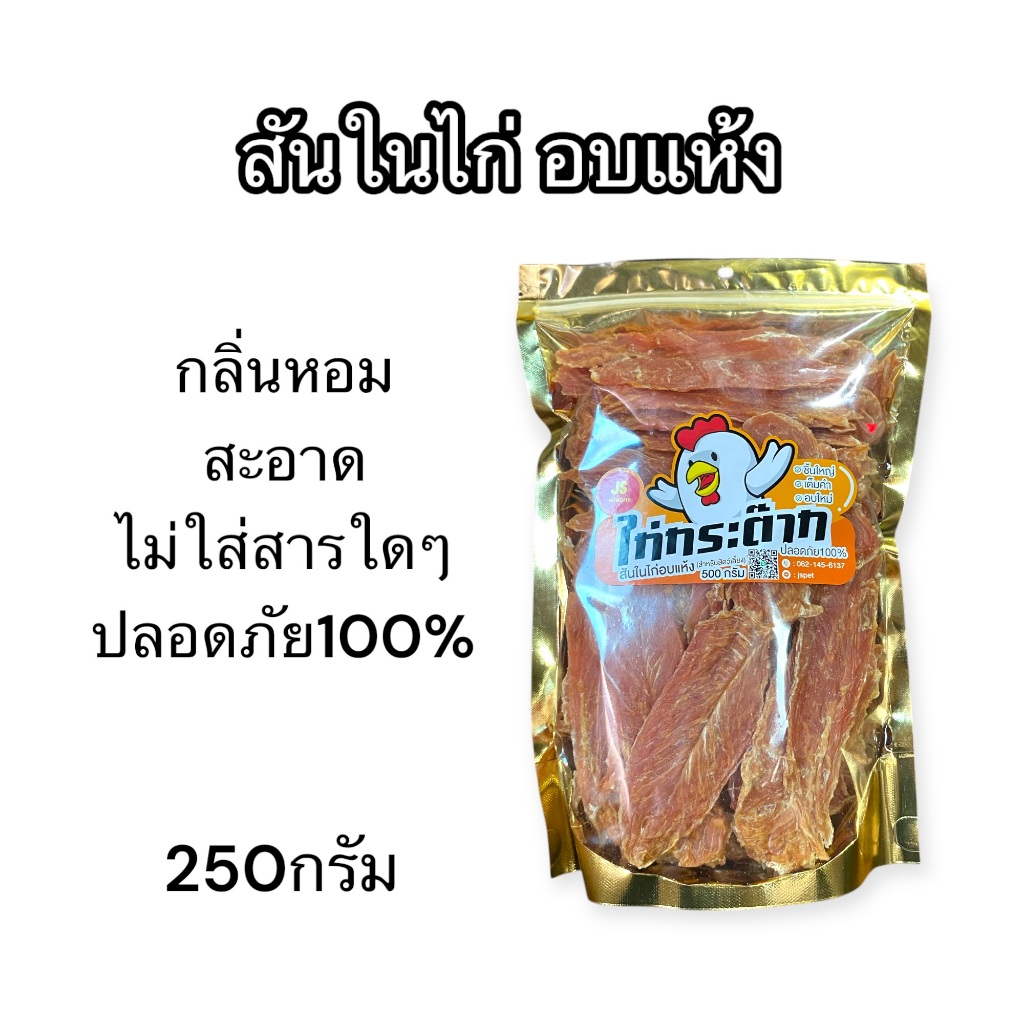 สันในไก่อบแห้ง ขนาด 250กรัม ขนมสุนัข ขัดฟันสุนัข ไก่อบแห้ง ขนมน้องหมา น้องแมว  (A  1 )