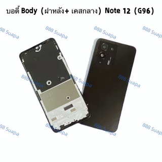 บอดี้ Body（ฝาหลัง+ เคสกลาง ) Infinix Note 12（ G96 ）แถมปุ่มสวิตช์เพิ่มเสียงลดเสียง + เลนส์กล้อง