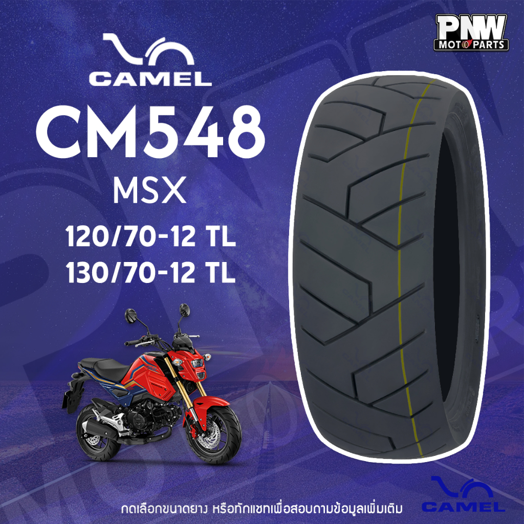 ยางนอก CAMEL CM548  สำหรับมอเตอร์ไซค์ MSX 120/70-12 TL, 130/70-12 TL ไม่ต้องใช้ยางใน