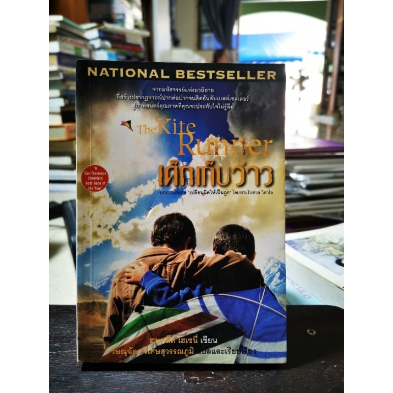เด็กเก็บว่าว  The Kite Runner / หนังสือ​มือสอง​สภาพ​ดี​