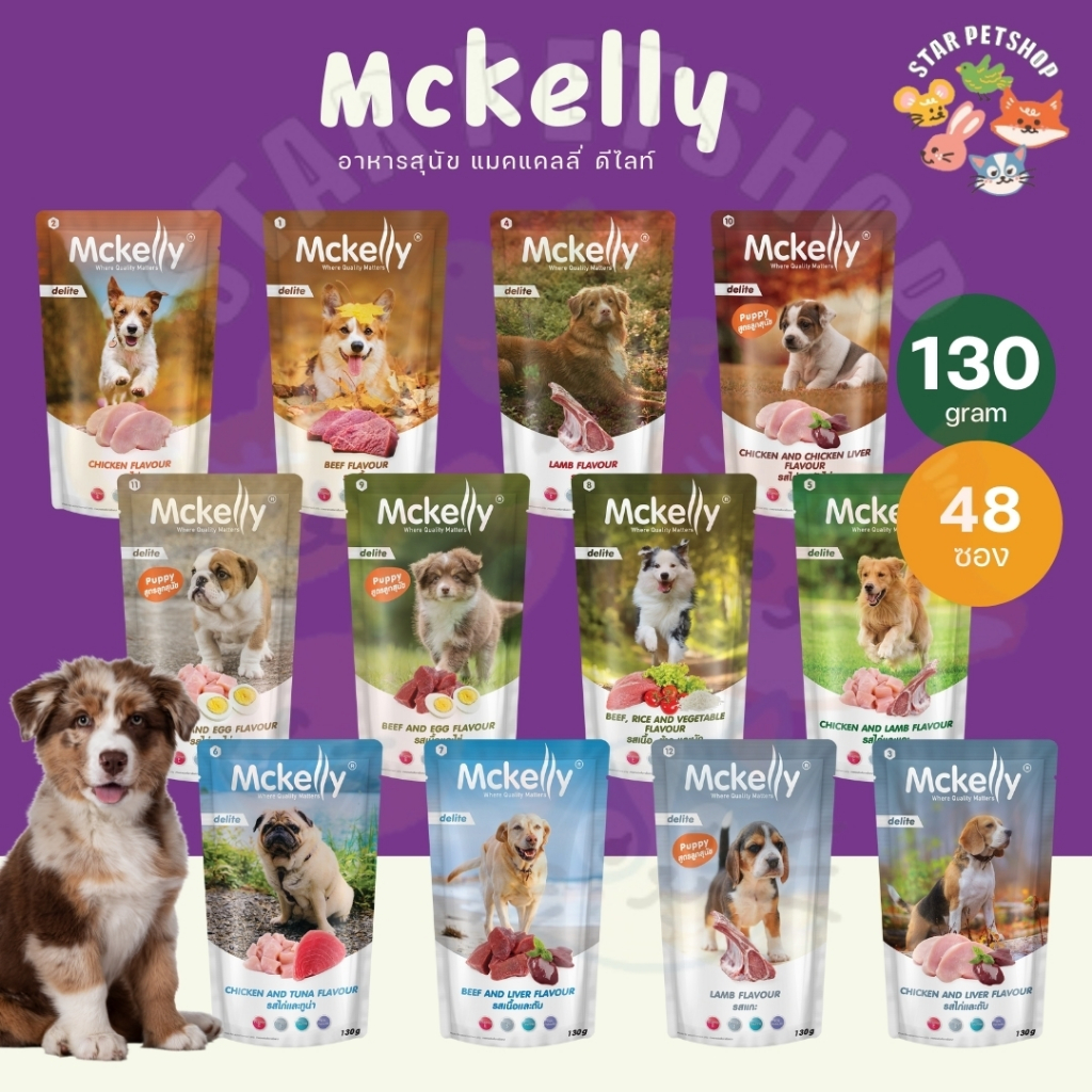[ยกลัง 48 ซอง] Mckelly Delite อาหารเปียกสุนัข แมคเคลลี่ ดีไลท์ บำรุงสุขภาพ ขนาด 130g