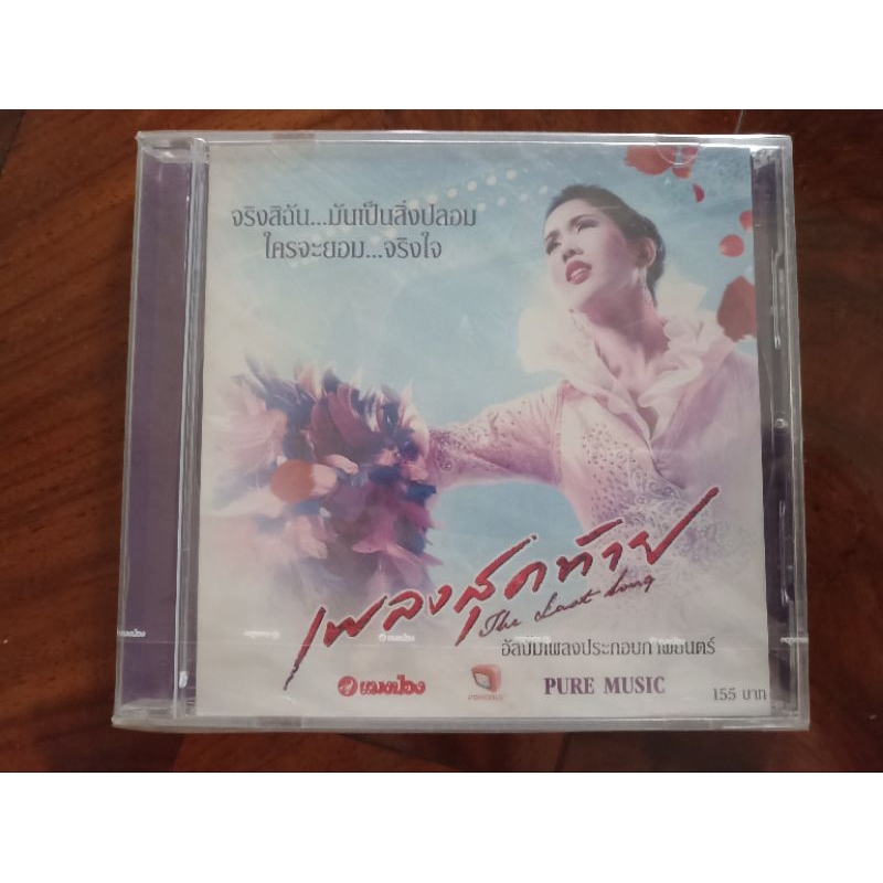 ซีดีเพลง cd music เพลงประกอบภาพยนต์ เพลงสุดท้าย แผ่นใหม่