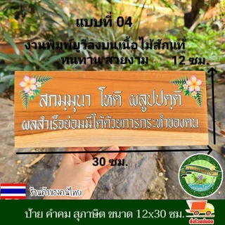 ป้ายสุภาษิต คําพังเพย ป้ายพุทธศาสนสุภาษิต ป้ายคำคม ป้ายภาษาบาลี สันสกฤต ไม้สักแผ่น เปลี่ยนข้อความรูป โลโก้ได้ตามใจลูกค้า