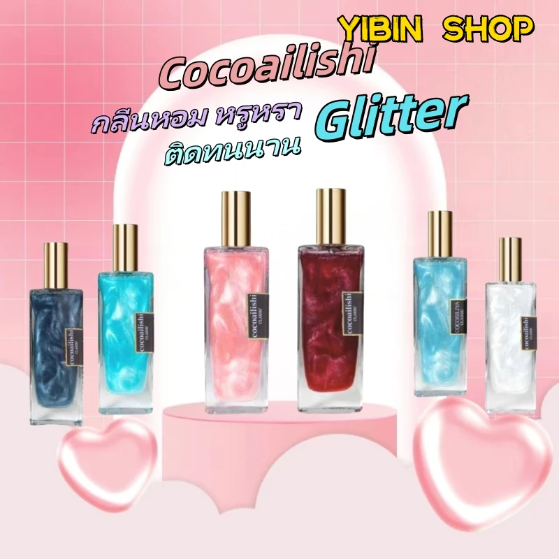 COCOAILISHIGlitter 50ml. น้ำหอม Unisex กลิ่นหอม หรูหรา ติดทนนาน เขย่าก่อนฉีด [มีจำนวน จำกัด] Perfume ดอกกุหลาบ