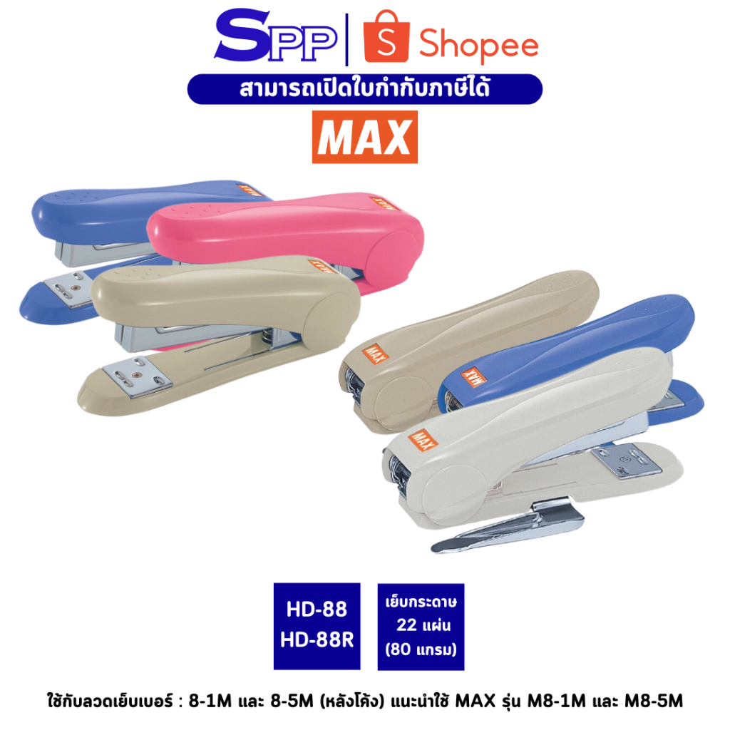 เครื่องเย็บกระดาษ แม็กเย็บกระดาษ ยี่ห้อ แม็กซ์ Max HD-88R, HD-88 (คละสี)