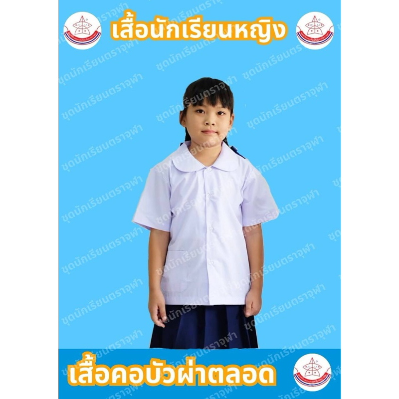เสื้อคอบัวนักเรียนประถม ผ่าตลอด กระเป๋าล่าง ตราจุฬา