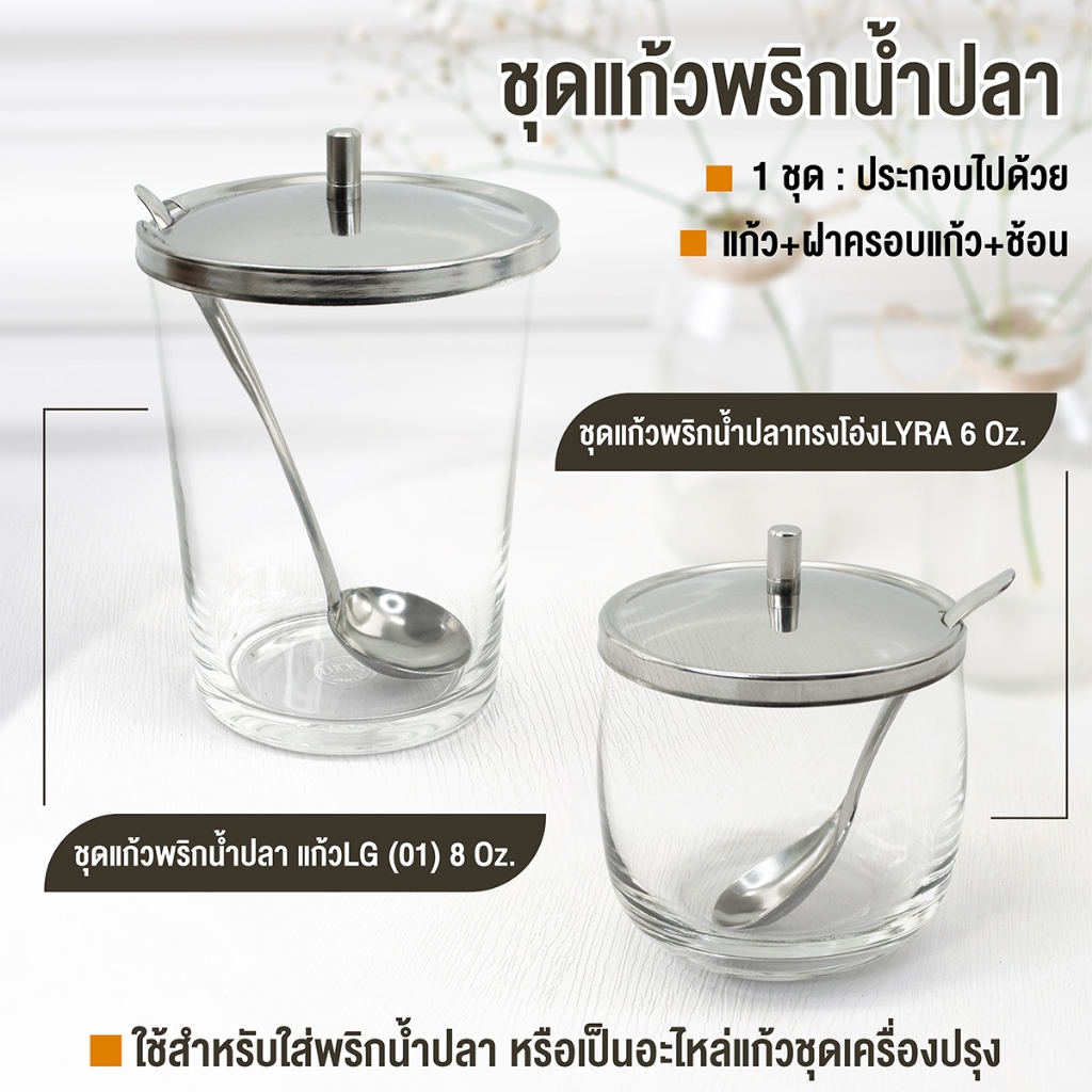 ชุดแก้วพริกน้ำปลา/อะไหล่แก้วชุดเครื่องปรุง-เครื่องครัวตราสมอ