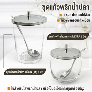 ชุดแก้วพริกน้ำปลา/อะไหล่แก้วชุดเครื่องปรุง-เครื่องครัวตราสมอ