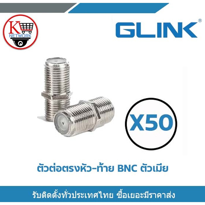 Glink หัวต่อตรง BNC ตัวเมีย ข้อต่อกลาง ข้อต่อ BNC ต่อตรง BNC X50 ใช้ต่อระหว่าง หัว BNC กับ BNC