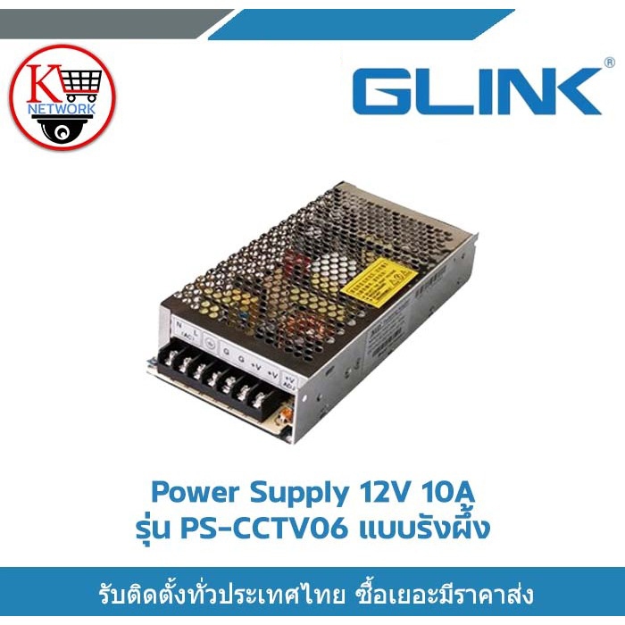 Glink Switching Power Supply 12V 10A รุ่น PS-CCTV06 แบบรังผึ้ง การป้อนข้อมูล 100V-240V 50
