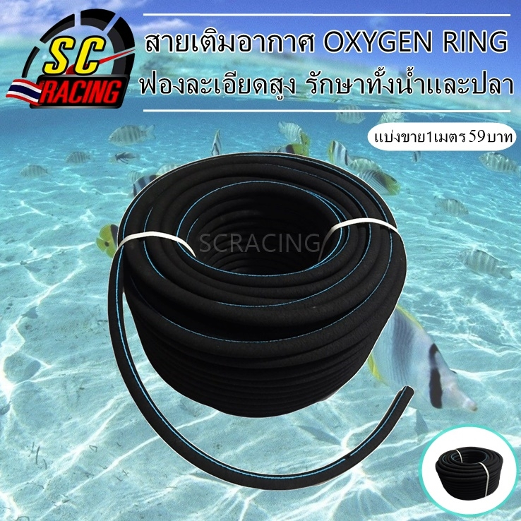 สายเติมอากาศ สายเติมอากาศ OXYGEN RING ขนาด25*16/10*16mm ให้ฟองอากาศละเอียดสูง สินค้ามีคุณภาพ