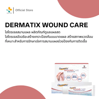 Dermatix Wound Care (20g.) เร่งการสมานแผล ป้องกันการติดเชื้อ
