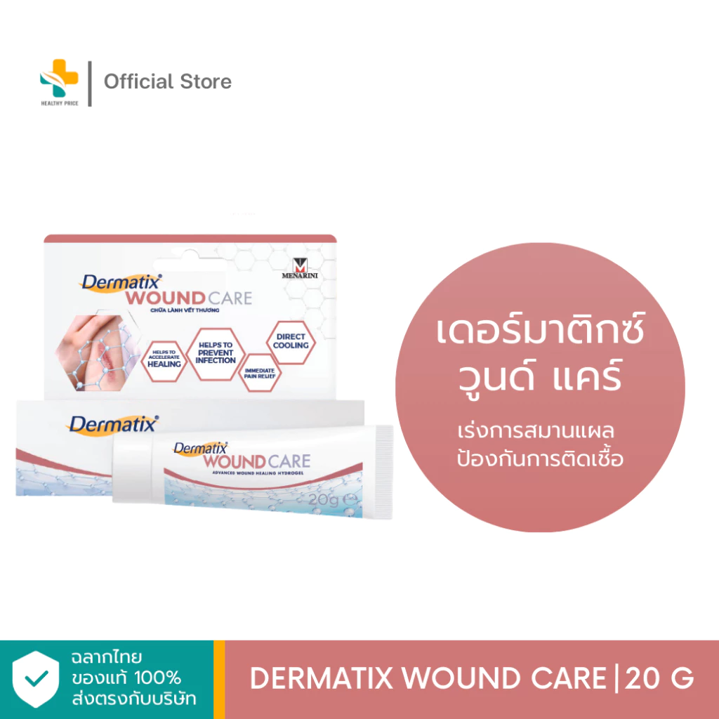 Dermatix Wound Care (20g.) เร่งการสมานแผล ป้องกันการติดเชื้อ