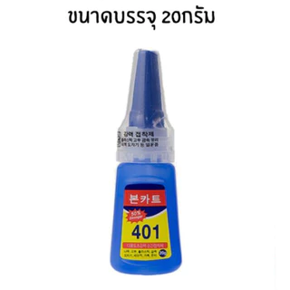 กาว401 กาวเนื้อเจลอเนกประสงค์ กาวแห้งเร็วเอนกประสงค์ ขนาด 20 กรัม คุ้มค่า ราคาถูก คุณภาพดี ติดแน่น (กาวน้ำ 1 ชิ้น)