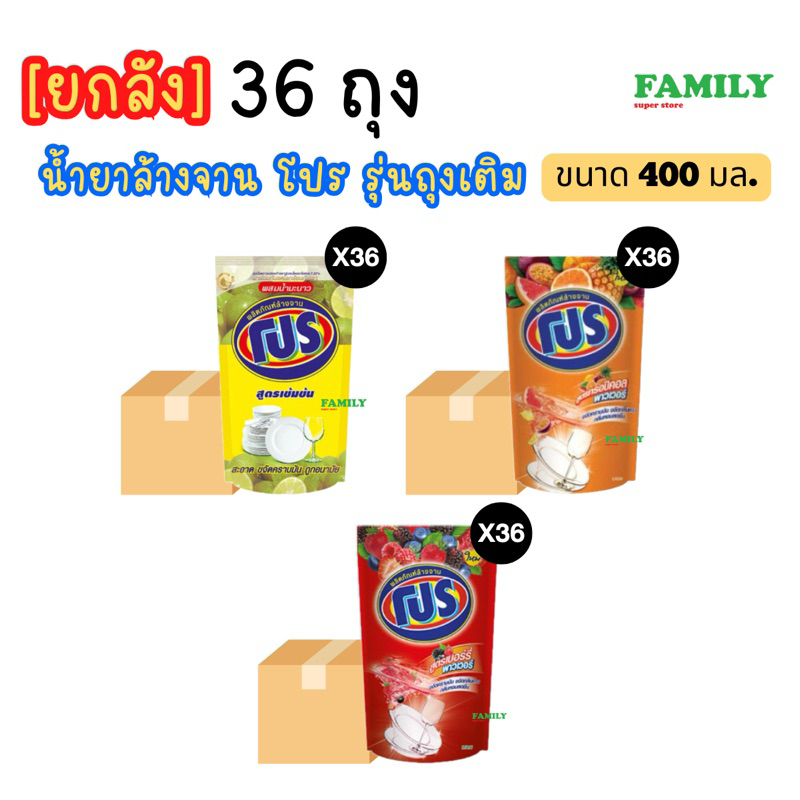(ยกลัง) โปร น้ำยาล้างจาน (รุ่นถุงเติม) ขนาด 400มล x 36 ถุง