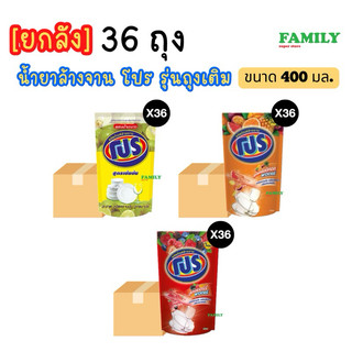 (ยกลัง) โปร น้ำยาล้างจาน (รุ่นถุงเติม) ขนาด 400มล x 36 ถุง