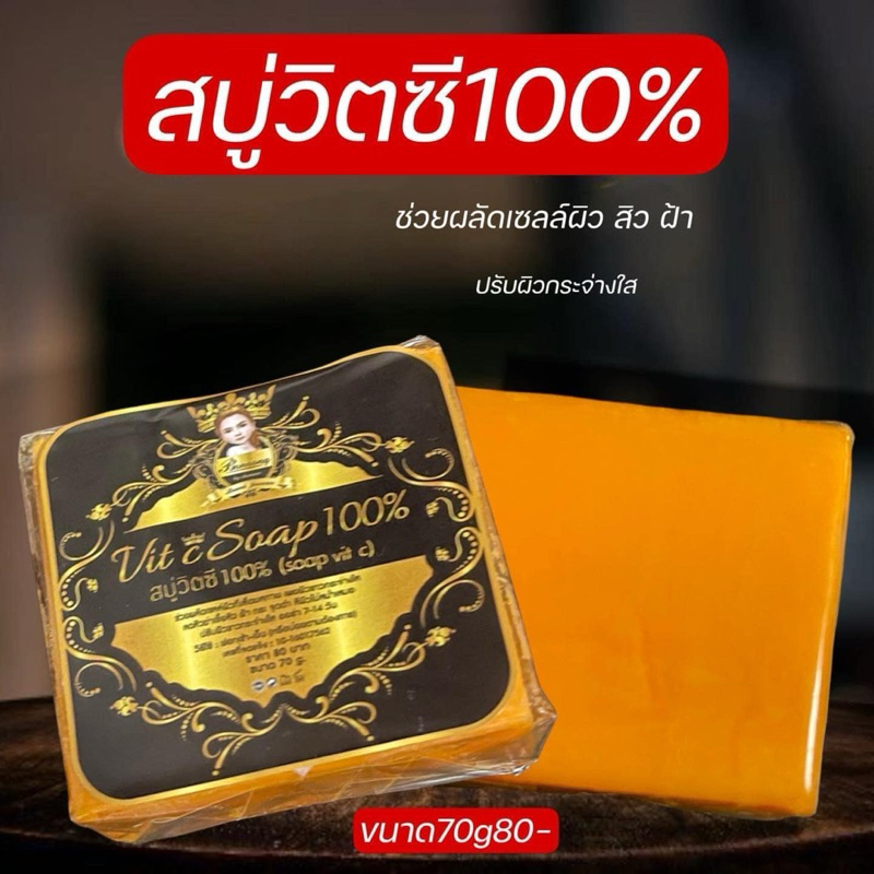 สบู่วิตซี100% ขนาด 70กรัม บอนซอง