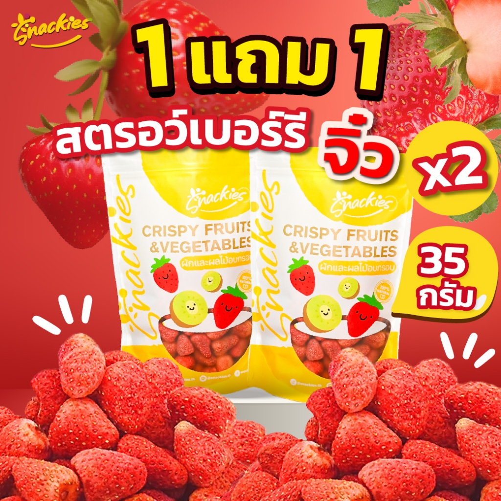 [1แถม1] สตอเบอร์รี่ฟรีซดราย(จิ๋ว) (35g.x2ถุง) เปรี้ยวอมหวาน อร่อย สตอจิ๋วสเเน็คกี้ ขนม ของกิน ขนมกิน