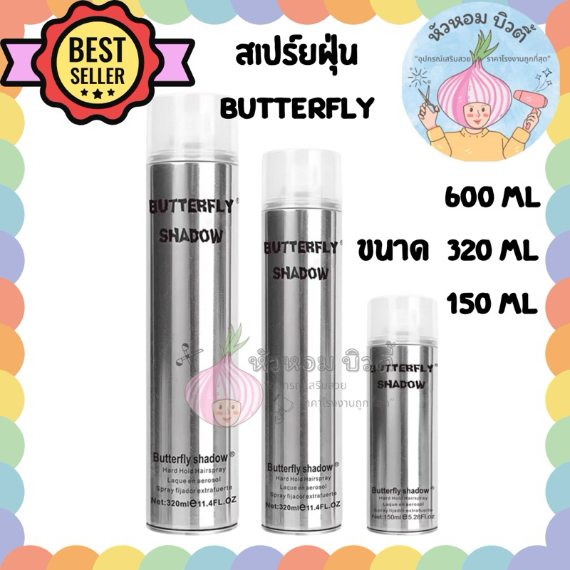 สเปร์ยฝุ่น butterfly สเปร์ยเกล้าผม | หัวหอมบิวตี้
