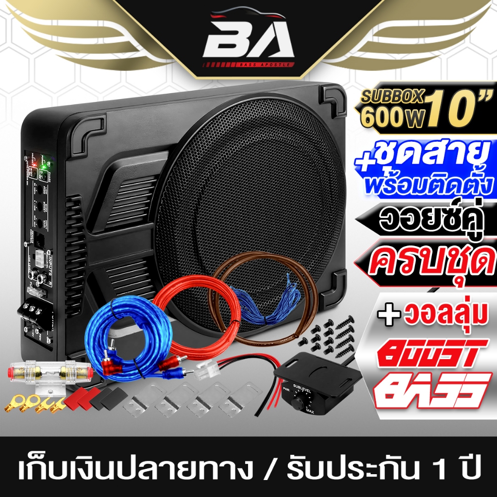 BA SOUND ซับบ็อกซ์ 10 นิ้ว 600วัตต์ แถม ชุดสายติดตั้งเครื่องเสียง 9 ชิ้น พร้อมติดตั้ง เบสบ็อกซ์ Bass