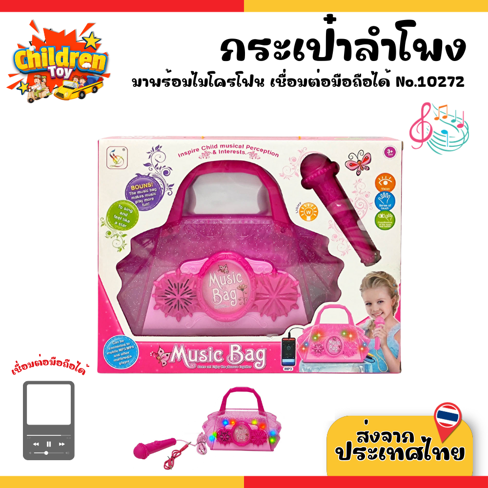 Children Toy กระเป๋าลำโพง ลำโพงเด็กเล่น พร้อมไมโครโฟน ต่อกับมือถือได้ มีไฟ No.10272