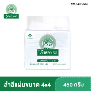 สำลีแผ่นขนาด 3x4 , 4x4 , 4x6 นิ้ว บรรจุ 450 กรัม ตรารถพยาบาล สำลีสำหรับปฐมพยาบาล เช็ดทำความสะอาด