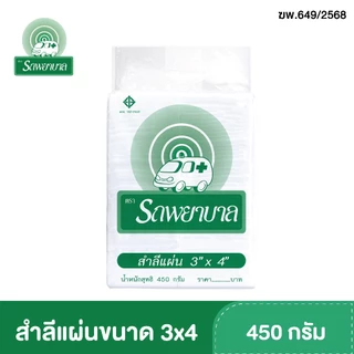 สำลีแผ่นขนาด 3x4 , 4x4 , 4x6 นิ้ว บรรจุ 450 กรัม ตรารถพยาบาล สำลีสำหรับปฐมพยาบาล เช็ดทำความสะอาด