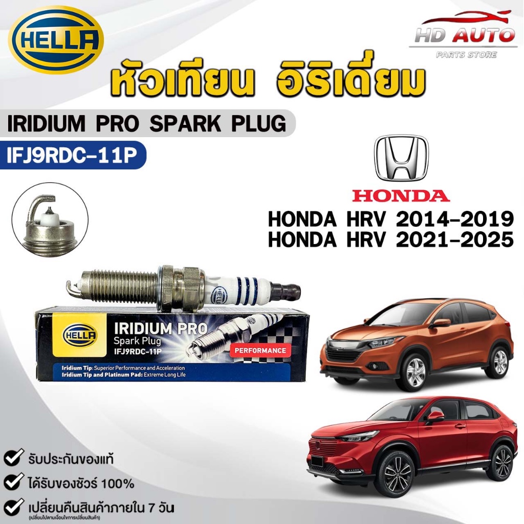 หัวเทียน อิริเดียม HELLA HONDA HRV ปี 2014-2025 ( 1 หัว ) IRIDIUM PRO ฮอนด้า รหัส IFJ9RDC-11P