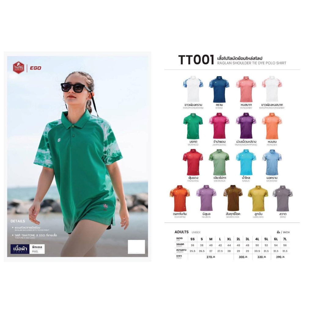 ขายส่งแพค 10 ตัว เสื้อโปโลกีฬามัดย้อม EGO THAI TONE TT-001, TT001