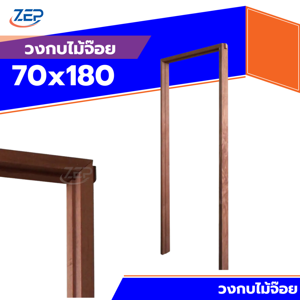 🪟วงกบประตู 70x180 70x200 80x200 90x200 ไม้จ๊อย มาตรฐานโรงงาน [ภายใน-ภายนอก]