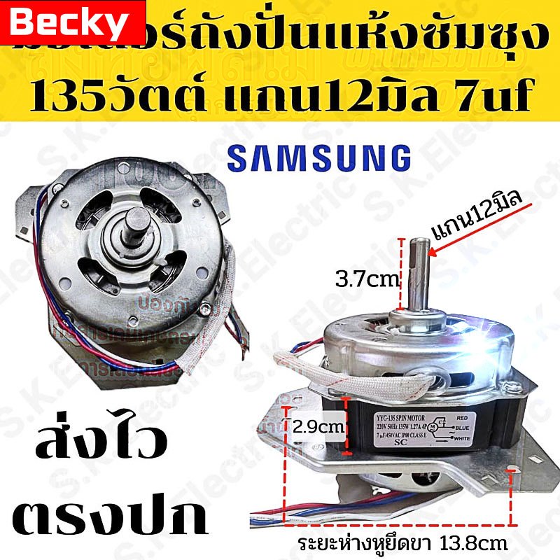 Becky แท้100% มอเตอร์ถังปั่นแห้งเครื่องซักผ้าซัมซุง2ถังฝาบน 135วัตต์ แกน12มิล 135w 12mm ทองแดงแท้ มอเตอร์ปั่นแห้งซัมซุง