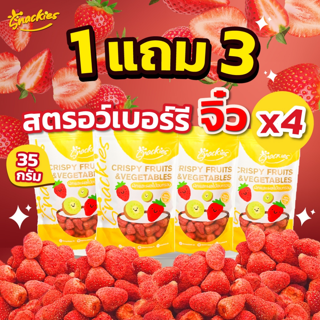 [1เเถม3] สตอเบอร์รี่ฟรีซดรายจิ๋ว (35g.*4ถุง) กรอบ เนื้อฟู สตอจิ๋ว ขนม ของกิน ขนมกินเล่น snackies