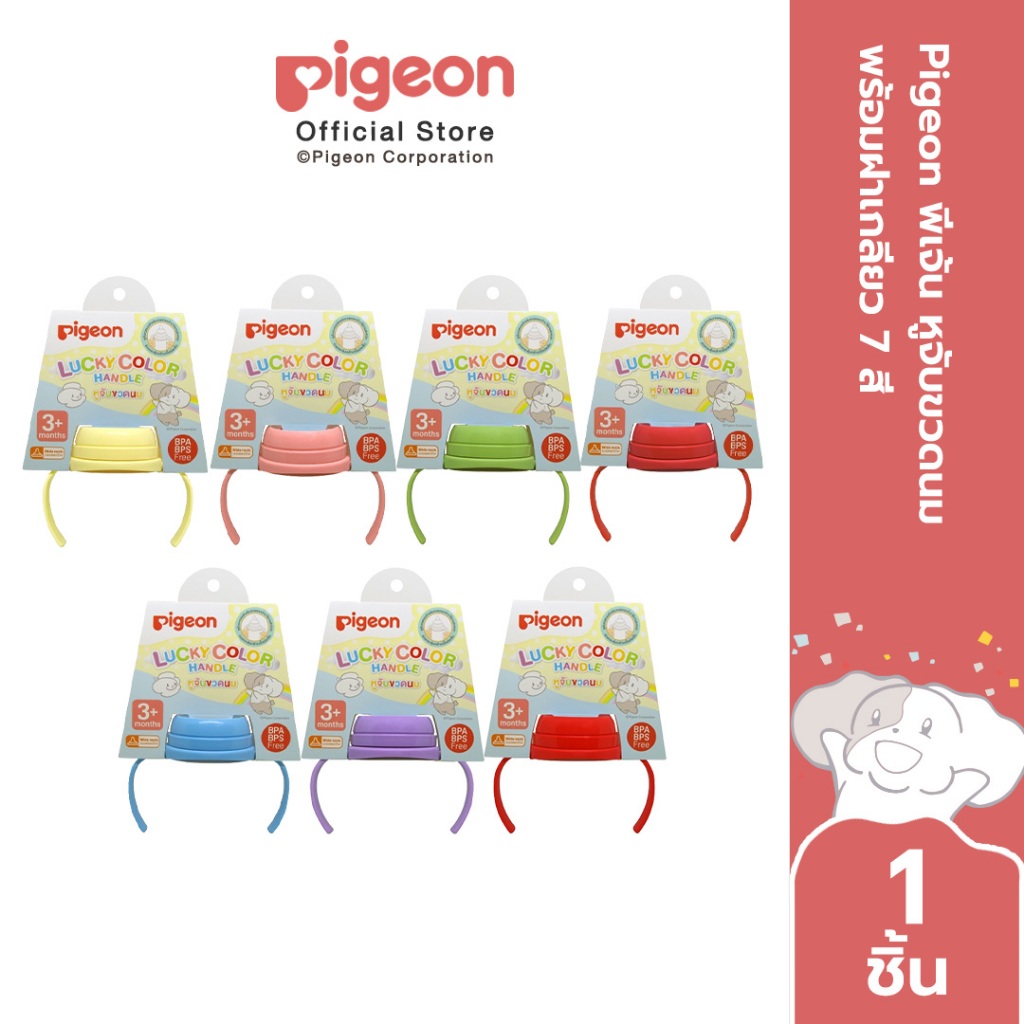 Pigeon พีเจ้น หูจับขวดนม พร้อมฝาเกลียว, ฝาครอบ 7 สี