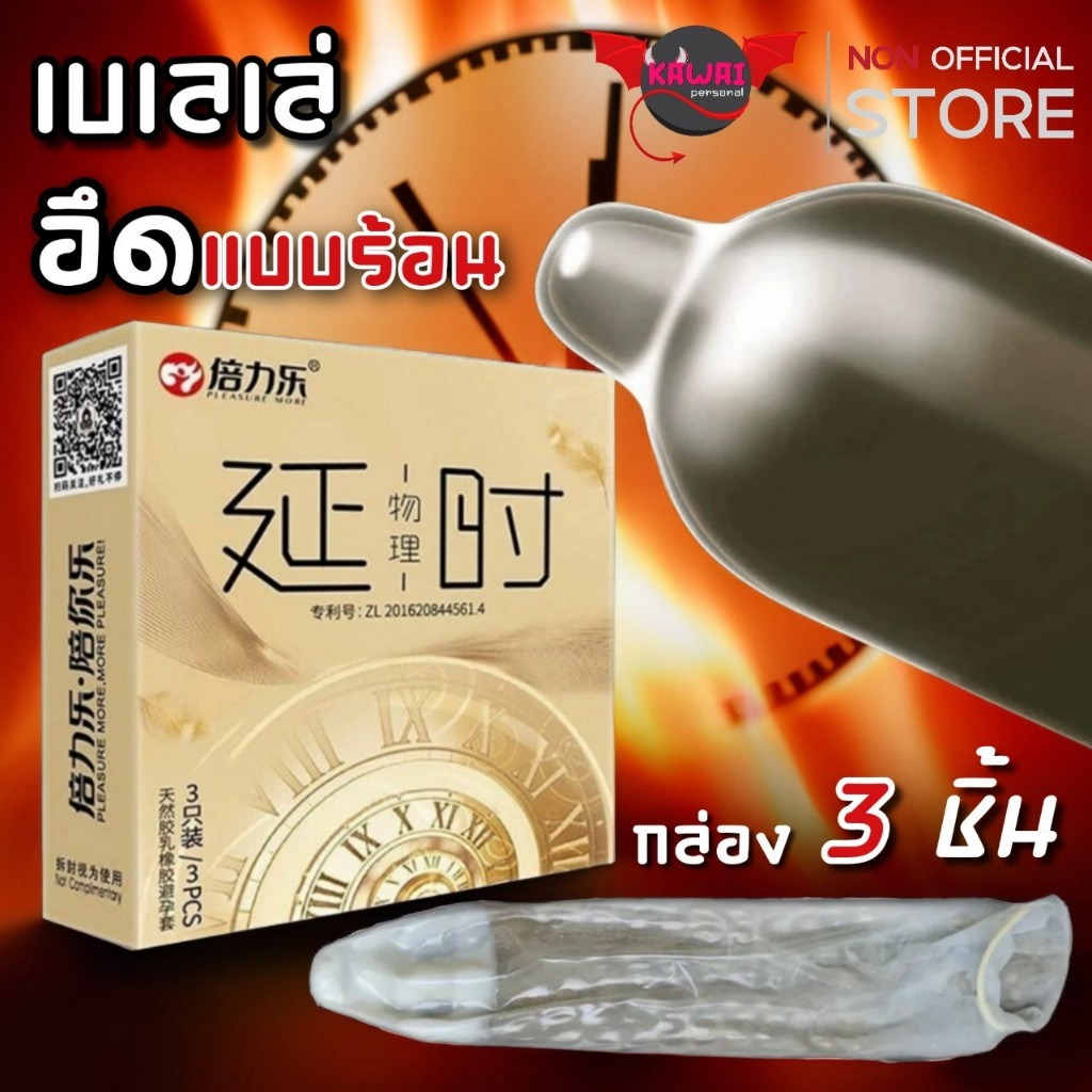 เบเลเล่ ถุงยางอนามัยชนิด ขรุขระ อึด แบบร้อน บาง 001 บรรจุ 1 กล่อง 3 ชิ้น ไซส์ 52+-2