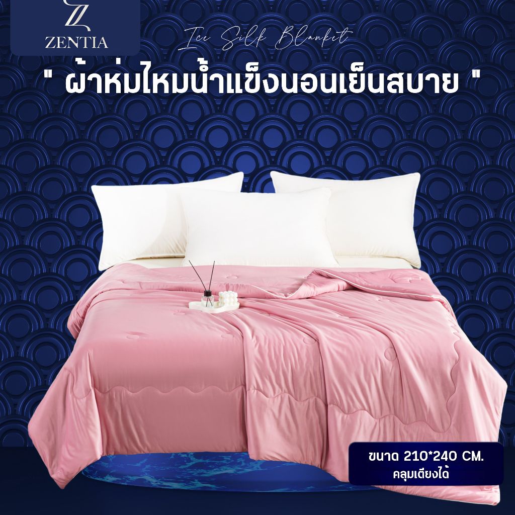 ZENTIA ผ้าห่มไหมน้ำแข็ง สีพื้นเรียบหรู สัมผัสนุ่มลื่น  [D]