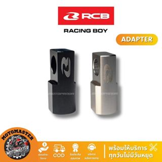 RCB อะแดปเตอร์ Adapter ปั๊มเบรคบน Racing Boy ของแท้ 100%
